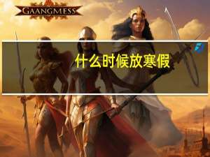 什么时候放寒假