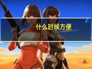 什么时候方便