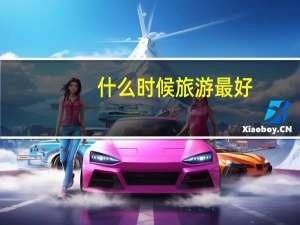 什么时候旅游最好