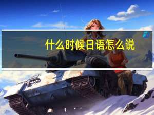 什么时候日语怎么说