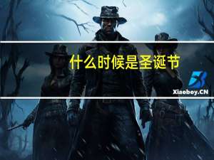 什么时候是圣诞节