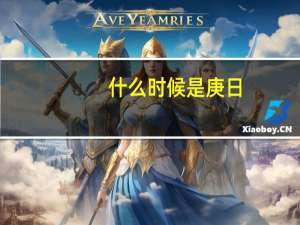 什么时候是庚日（庚日是什么意思几天）