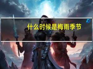 什么时候是梅雨季节
