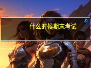什么时候期末考试
