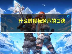 什么时候标轻声的口诀
