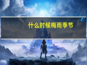 什么时候梅雨季节