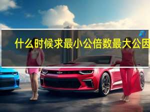 什么时候求最小公倍数最大公因数