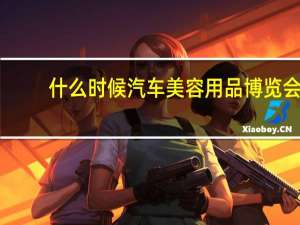 什么时候汽车美容用品博览会