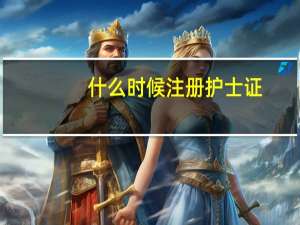 什么时候注册护士证
