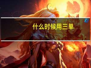 什么时候用三单