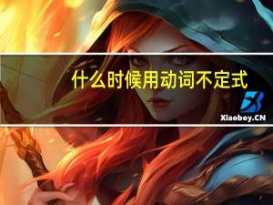 什么时候用动词不定式