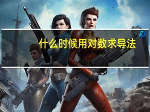 什么时候用对数求导法