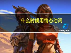 什么时候用情态动词
