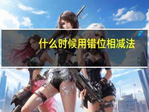 什么时候用错位相减法