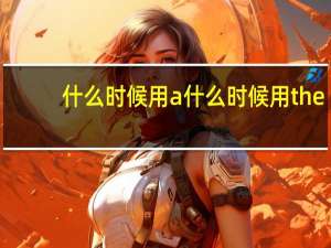 什么时候用a什么时候用the