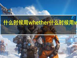 什么时候用whether什么时候用what