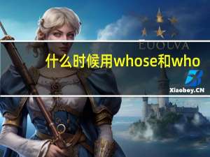 什么时候用whose和who