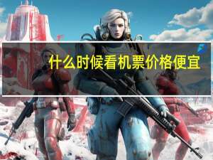 什么时候看机票价格便宜