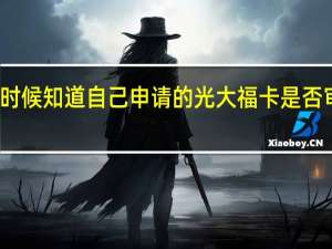 什么时候知道自己申请的光大福卡是否审核通过呢