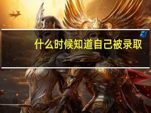 什么时候知道自己被录取