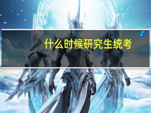 什么时候研究生统考
