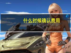 什么时候确认费用