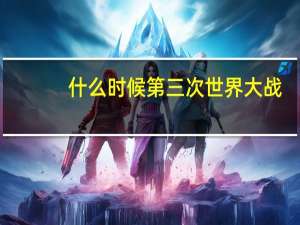 什么时候第三次世界大战