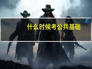 什么时候考公共基础