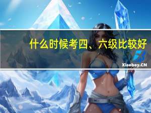 什么时候考四、六级比较好