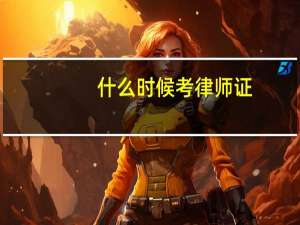 什么时候考律师证