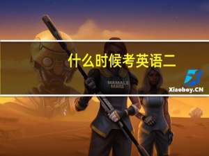 什么时候考英语二