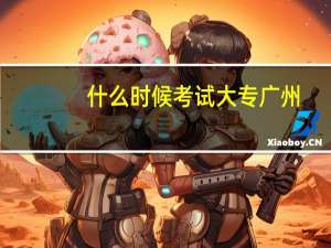 什么时候考试大专广州