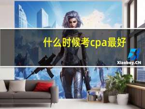 什么时候考cpa最好