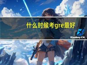 什么时候考gre最好