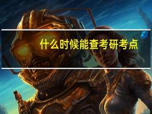什么时候能查考研考点