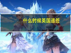 什么时候英国递签