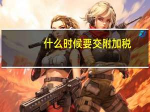 什么时候要交附加税