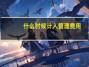 什么时候计入管理费用
