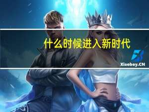 什么时候进入新时代（什么时候）