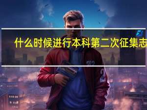 什么时候进行本科第二次征集志愿