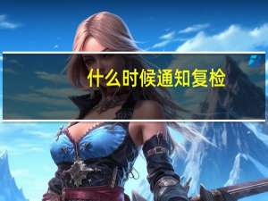 什么时候通知复检