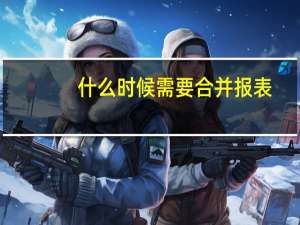什么时候需要合并报表