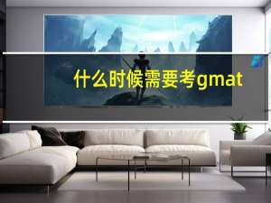 什么时候需要考gmat