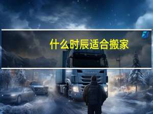 什么时辰适合搬家