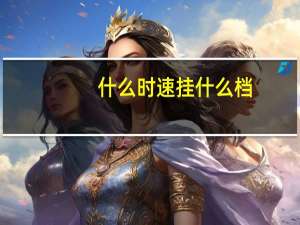 什么时速挂什么档