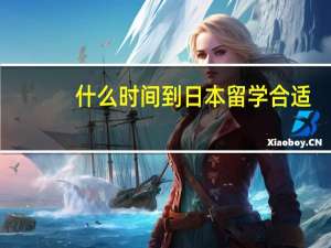 什么时间到日本留学合适