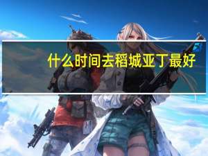 什么时间去稻城亚丁最好（去稻城亚丁最佳时间）