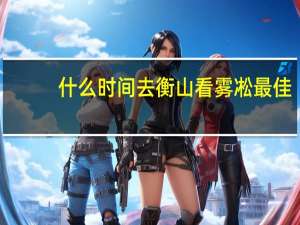 什么时间去衡山看雾凇最佳