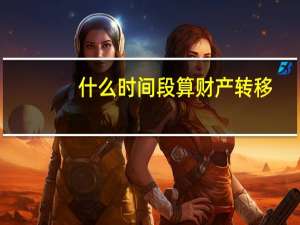 什么时间段算财产转移