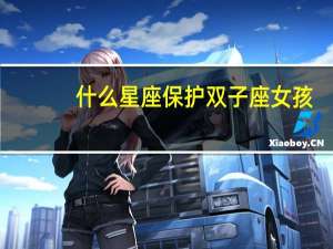 什么星座保护双子座女孩